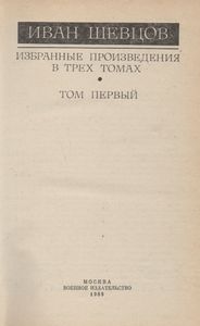 Избранные Произведения В Трех Томах. Том Первый.