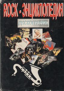 Rock-Энциклопедия. Дискография.