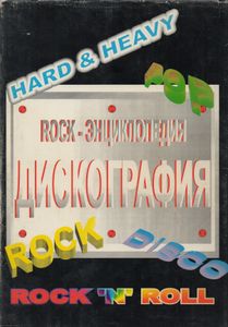 Rock-Энциклопедия. Дискография.