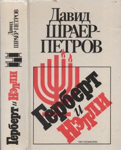 Герберт И Нэлли