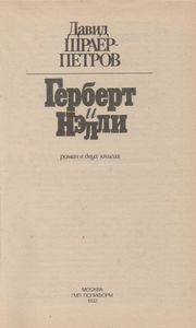 Герберт И Нэлли