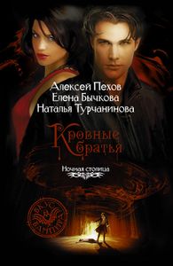 Кровные Братья