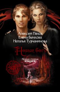 Новые Боги