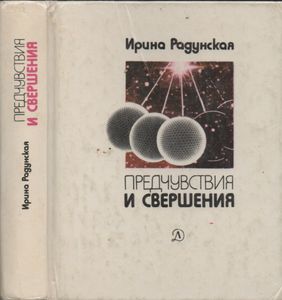 Предчувствия И Свершения. Книга Третья. Единство.