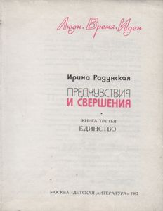 Предчувствия И Свершения. Книга Третья. Единство.