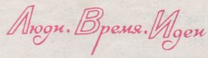 Люди. Время. Идеи.
