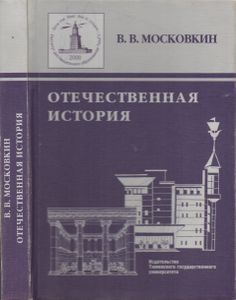 Отечественная История