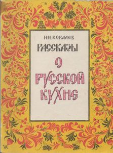Рассказы О Русской Кухне