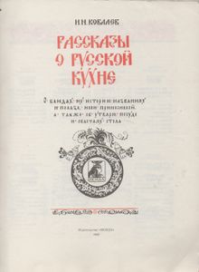 Рассказы О Русской Кухне