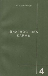 Диагностика Кармы Книга Четвертая. Прикосновение К Будущему.