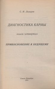 Диагностика Кармы Книга Четвертая. Прикосновение К Будущему.