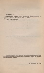 Диагностика Кармы Книга Четвертая. Прикосновение К Будущему.