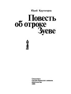 Повесть Об Отроке Зуеве