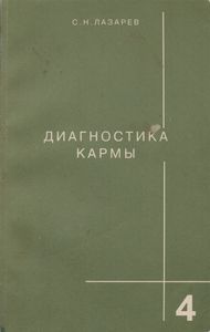 Диагностика Кармы Книга Четвертая. Прикосновение К Будущему.