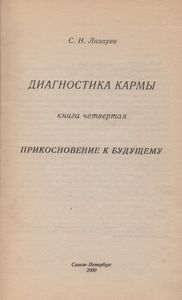 Диагностика Кармы Книга Четвертая. Прикосновение К Будущему.