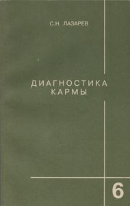 Диагностика Кармы Книга Шестая. Ступени К Божественному.