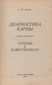 Диагностика Кармы Книга Шестая. Ступени К Божественному.