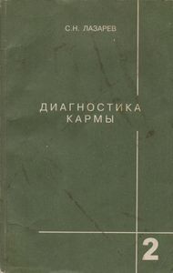 Диагностика Кармы Книга Вторая. Чистая Карма.