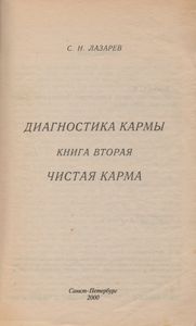 Диагностика Кармы Книга Вторая. Чистая Карма.