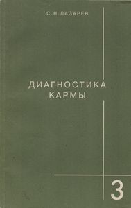 Диагностика Кармы Книга Третья. Любовь.