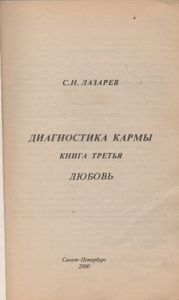 Диагностика Кармы Книга Третья. Любовь.