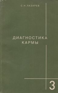 Диагностика Кармы Книга Третья. Любовь.