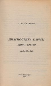 Диагностика Кармы Книга Третья. Любовь.