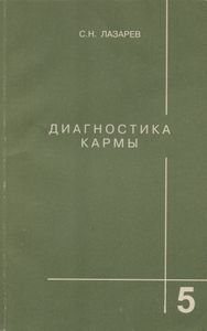 Диагностика Кармы Книга Пятая. Ответы На Вопросы.