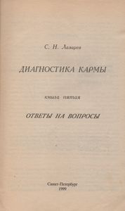 Диагностика Кармы Книга Пятая. Ответы На Вопросы.