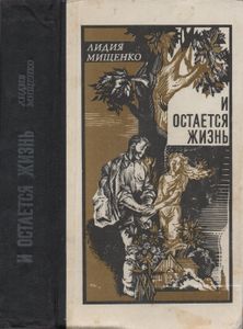 И Остается Жизнь: Романы, Повести, Рассказы.