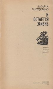 И Остается Жизнь: Романы, Повести, Рассказы.