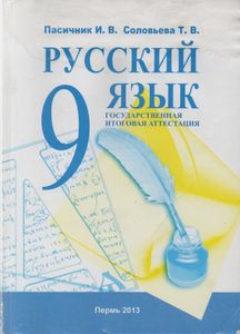 Государственная Итоговая Аттестация. Русский Язык. 9 Класс.