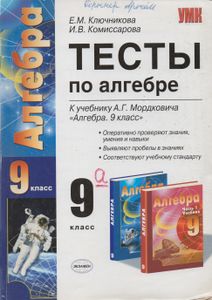 Тесты По Алгебре: 9 Класс: К Учебнику А. Г. Мордковича "Алгебра. 9 Класс"
