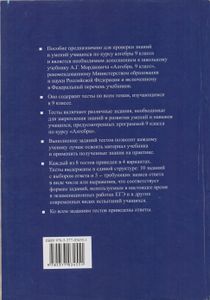 Тесты По Алгебре: 9 Класс: К Учебнику А. Г. Мордковича "Алгебра. 9 Класс"