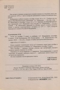 Тесты По Алгебре: 9 Класс: К Учебнику А. Г. Мордковича "Алгебра. 9 Класс"