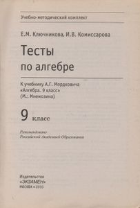 Тесты По Алгебре: 9 Класс: К Учебнику А. Г. Мордковича "Алгебра. 9 Класс"