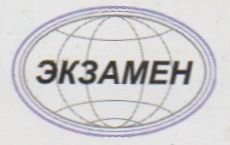 Экзамен