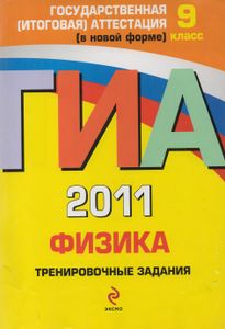 ГИА 2011. Физика: Тренировочные Задания: 9 Класс