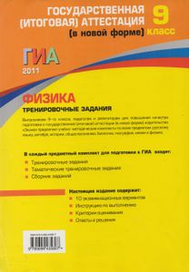 ГИА 2011. Физика: Тренировочные Задания: 9 Класс