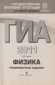 ГИА 2011. Физика: Тренировочные Задания: 9 Класс