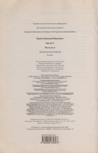 ГИА 2011. Физика: Тренировочные Задания: 9 Класс