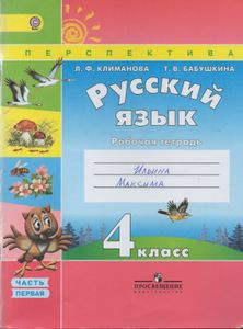 Русский Язык. Рабочая Тетрадь 4 Класс. Учебное Пособие Для Общеобразовательных Организаций. В Двух Частях. Часть 1.