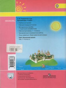 Русский Язык. Рабочая Тетрадь 4 Класс. Учебное Пособие Для Общеобразовательных Организаций. В Двух Частях. Часть 1.
