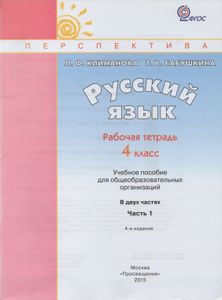 Русский Язык. Рабочая Тетрадь 4 Класс. Учебное Пособие Для Общеобразовательных Организаций. В Двух Частях. Часть 1.