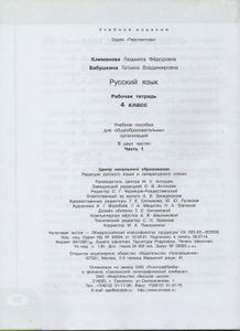 Русский Язык. Рабочая Тетрадь 4 Класс. Учебное Пособие Для Общеобразовательных Организаций. В Двух Частях. Часть 1.