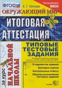 Окружающий Мир: Итоговая Аттестация За Курс Начальной Школы: Типовые Тестовые Задания