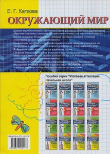 Окружающий Мир: Итоговая Аттестация За Курс Начальной Школы: Типовые Тестовые Задания