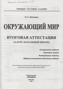 Окружающий Мир: Итоговая Аттестация За Курс Начальной Школы: Типовые Тестовые Задания