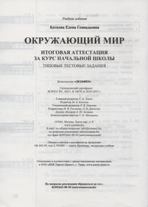 Окружающий Мир: Итоговая Аттестация За Курс Начальной Школы: Типовые Тестовые Задания