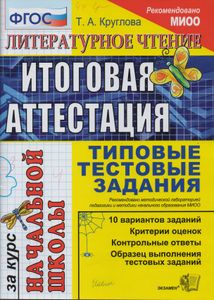 Литературное Чтение: Итоговая Аттестация За Курс Начальной Школы: Типовые Тестовые Задания